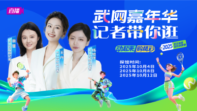 直播 | 好逛好吃好玩！带你逛武网嘉年华