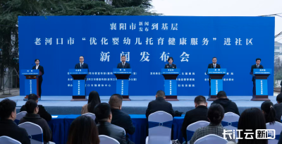 老河口普惠托育进社区——襄阳市“新闻发布到基层”活动聚焦婴幼儿健康服务