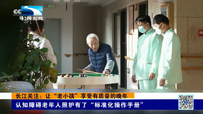 长江关注：让“老小孩”享受有质量的晚年
