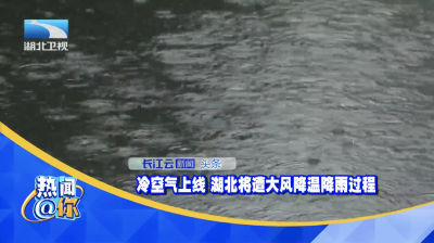 冷空气上线 湖北将遭大风降温降雨过程
