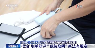 剑指“刷单好评”“低价陷阱” 新版反不正当竞争法明日实施