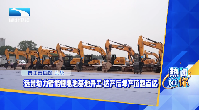 远景动力智能锂电池基地开工 达产后年产值超百亿