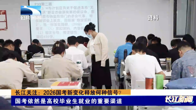 长江关注：2026国考新变化释放何种信号？
