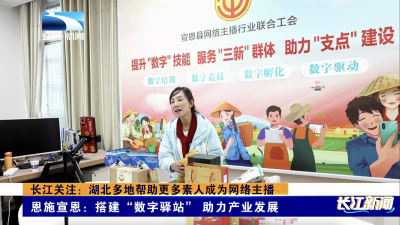 长江关注：湖北多地帮助更多素人成为网络主播