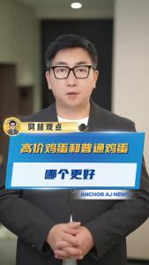 高价鸡蛋和普通鸡蛋哪个更好