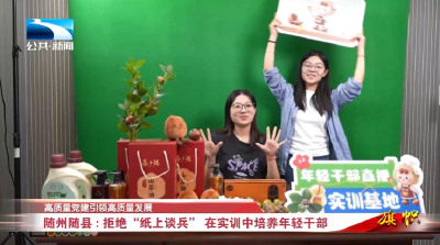 高质量党建引领高质量发展∣随州随县：拒绝“纸上谈兵” 在实训中培养年轻干部