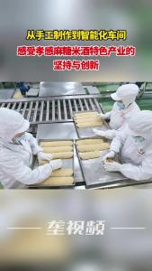 从手工制作到智能化车间，感受孝感麻糖米酒特色产业的坚持与创新