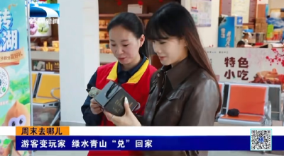 游客变玩家 绿水青山“兑”回家