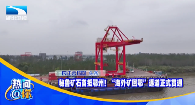 秘鲁矿石首抵鄂州！“海外矿回鄂”通道正式贯通