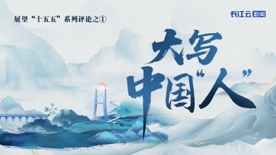 大写中国“人”——展望“十五五”系列评论之①