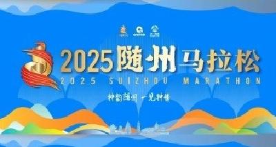 直播丨2025随州马拉松