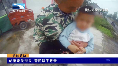 身边的感动｜幼童走失街头 警民联手寻亲