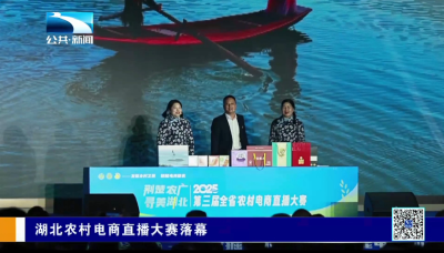 湖北农村电商直播大赛落幕