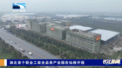 湖北首个职业工装全品类产业园在仙桃开园