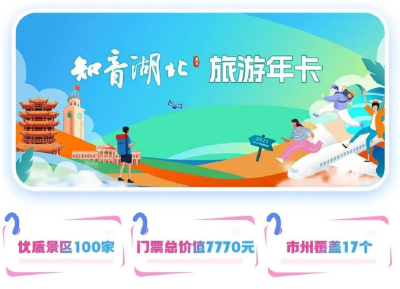 重要通知｜“知音湖北”旅游年卡领取进入倒计时！