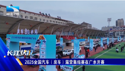 2025全国汽车（房车）露营集结赛在广水开赛