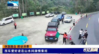 体旅融合 燃动消费 | 房车爱好者在山水间激情集结