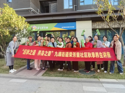  “应秋之道 养身之要” 荣芳里社区举办秋季养生讲座