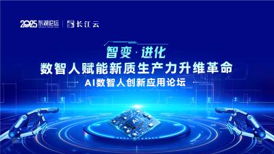 2025东湖论坛·AI数智人创新应用论坛成功举办！