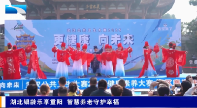 湖北银龄乐享重阳 智慧养老守护幸福