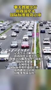 事关智能出行，由我国牵头国际标准成功立项