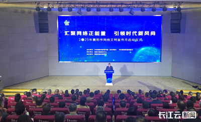 2025年襄阳市网络文明宣传月启动