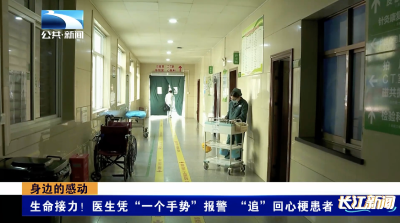 身边的感动｜生命接力！医生凭“一个手势”报警 “追”回心梗患者