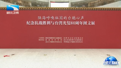 纪念抗战胜利与台湾光复80周年图文展在汉开幕