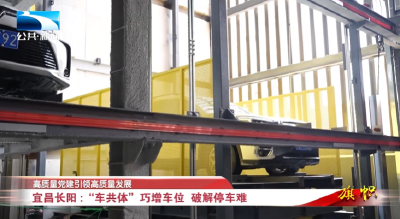 高质量党建引领高质量发展∣宜昌长阳：“车共体”巧增车位 破解停车难