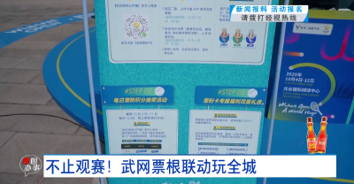 不止观赛！武网票根联动玩全城