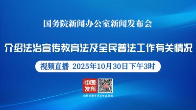 直播 | 国新办举行新闻发布会 介绍法治宣传教育法及全民普法工作有关情况