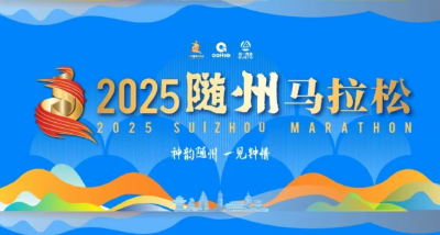 直播丨2025随州马拉松