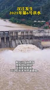 汉江发生2025年第6号洪水