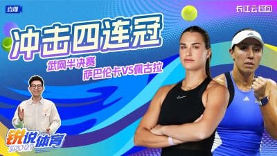 直播丨云陪看武网半决赛 萨巴伦卡VS佩古拉
