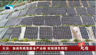 大冶：加速布局氢能全产业链 实现绿色转型