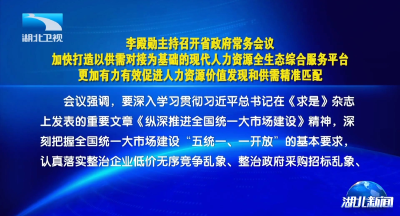 李殿勋主持召开省政府常务会议研究建设武汉现代人力资源综合服务平台等工作