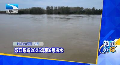 汉江形成2025年第6号洪水