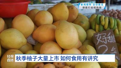 秋季柚子大量上市 如何食用有讲究