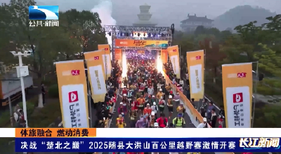 决战“楚北之巅”2025随县大洪山百公里越野赛激情