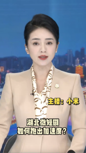 长江评论：湖北微短剧如何跑出加速度？