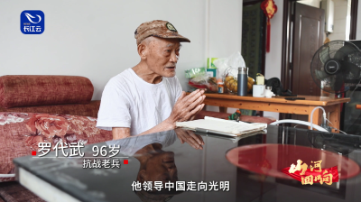 《山河回响》｜荆楚抗战老兵：罗代武·蔡光华