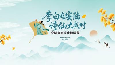 湖北安陆李白文化旅游节