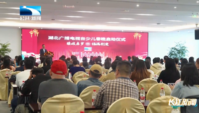 湖北广播电视台2026年少儿春晚在汉启动