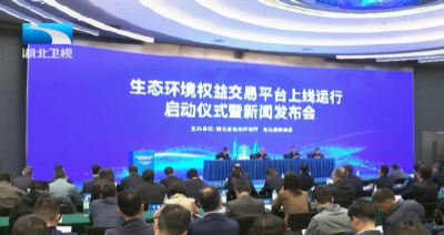 全国首个综合类生态环境权益交易平台正式上线！