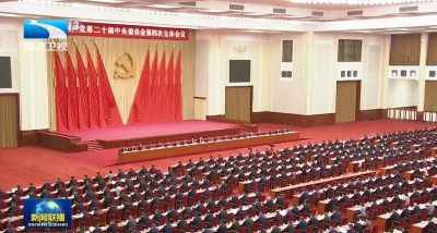 中国共产党第二十届中央委员会第四次全体会议公报