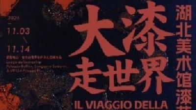 大漆走世界——湖北美术馆漆艺藏品意大利展