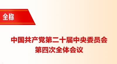 明日召开！一张图，带你了解党的二十届四中全会