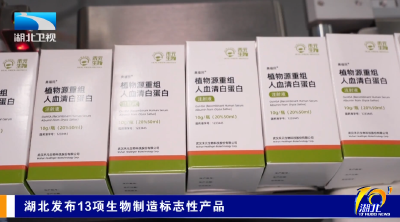 湖北发布13项生物制造标志性产品