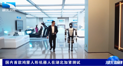 国内首款鸿蒙人形机器人在湖北加紧测试