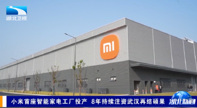 小米首座智能家电工厂投产 8年持续注资武汉再结硕果